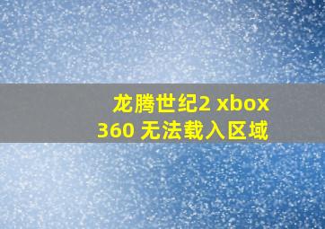 龙腾世纪2 xbox360 无法载入区域